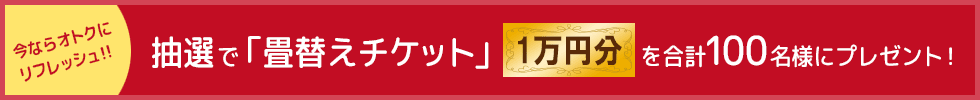 畳替えキャンペーン 2017年10月31日まで! キャンペーンバナー